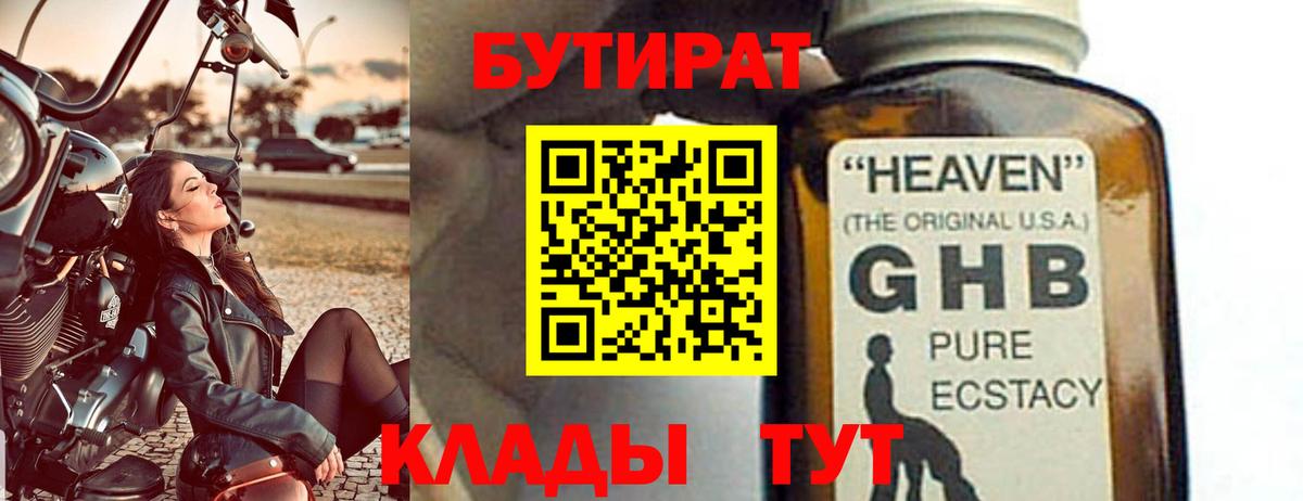 БУТИРАТ оксибутират Первоуральск